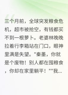 末世老婆嫌我穷囤货千吨她傻眼林晚晚江城小川-小说txt全文阅读