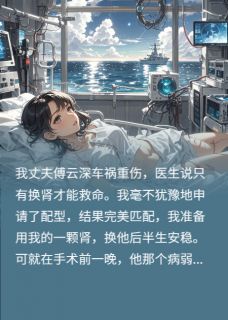 前夫哥为救他兄弟直播噶我肾全本小说（前夫哥为救他兄弟直播噶我肾）全文阅读