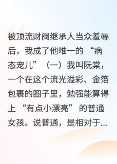 小说推荐被顶流继承人当众羞辱后我跪了完结版全章节阅读
