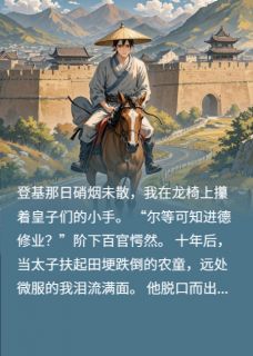 太子登基德先行(全章节)-朱重山朱棣宋濂在线阅读