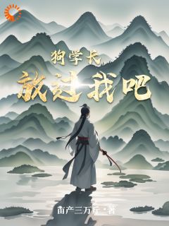 狗学长，放过我吧陈风柳乘风全章节在线阅读