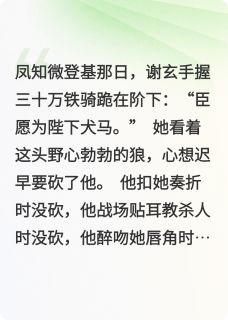女帝她总想砍我，我却只想亲她未删减阅读