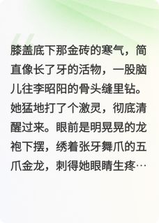 (抖音)退婚后，太傅他天天送大雁 主角李昭阳谢韫