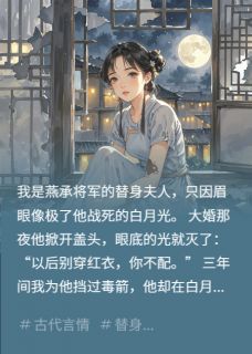 燕承云芷是哪本小说主角 救命恩人变替身？将军他眼瞎心盲免费全章节阅读-暗夜阅读网
