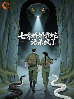 免费完结小说七零娇娇靠蛇语杀疯了林初夏江见野无弹窗免费阅读