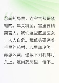 精品小说我亲手把所有仇人做成了药人全文目录畅读