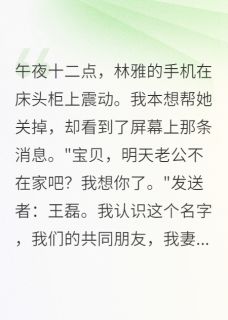 主角林雅王磊的小说作者那个年纪