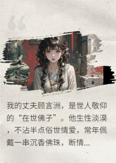 佛不渡我心小说(连载文)-顾言洲苏晚无广告阅读-暗夜阅读网