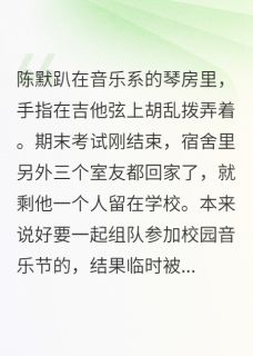 陈默顾晏是什么小说免费版阅读抖音热文