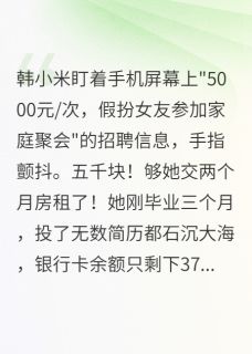百度贴吧小说假扮一天女友，被安排拍婚纱照，主角韩小米温清远全文免费