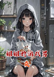姐姐的游戏男友林薇江澈-小说未删减阅读