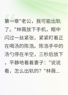 老婆装病测试我三年我选择自由陈浩林薇小说完整在线阅读