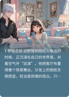 糊咖恋爱循环(迟野尤俏)小说全章节目录阅读