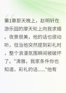 (抖音)我假怀孕试探男友赵明轩李娜张美琴小说免费全文阅读