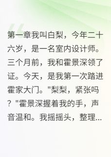 豪门假妻：替身新娘不好惹小说霍景深沈曼青最新章节阅读