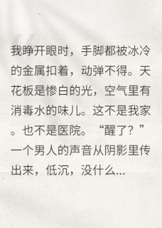 书荒必备反派他总想抱我大腿全文章节阅读