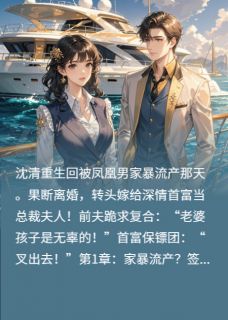 百度贴吧小说重生之甩掉凤凰男，富豪当接盘侠，主角沈清顾衍舟陈浩全文免费