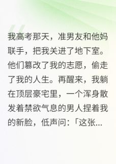 志愿被偷后，我被京圈太子爷捡走小说好看吗 顾淮生白映雪最后结局如何