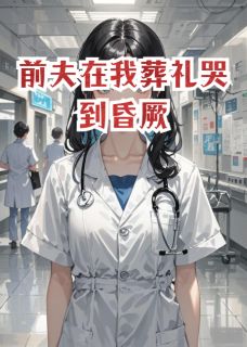 好书推荐前夫在我葬礼哭到昏厥陆衍之安然全文在线阅读-暗夜阅读网