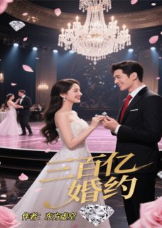 三百亿婚约在线全文阅读-主人公顾承川林舒苏伯文小说