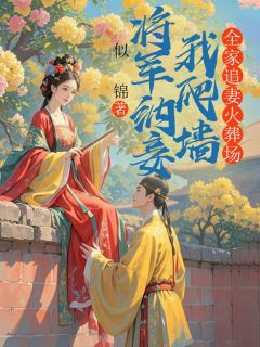 将军纳妾我爬墙，全家追妻火葬场抖音全本小说陆序周莲周时厌抖音免费章节阅读