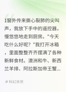 末世众生抢土豆，我在地下涮羊肉快手热推林墨张小川免费阅读