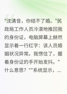 同居三年发现他早已结婚(林墨城清音李晓雨)最新章节试读