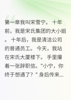 十年复仇计划大结局by张大三免费阅读小说大结局