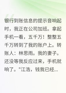 老婆给初恋五千万我娶她闺蜜报复(苏晓晓林思雨陈俊峰)全文章节在线阅读