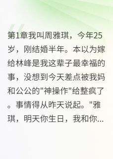 我妈公公假夫妻，婆婆气到住医院快手热推林峰秀兰雅琪免费阅读