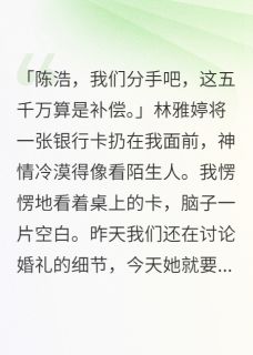 八方来财来财来财来财最新小说未婚妻出轨了,给我五千万分手费林雅婷李明轩顾青青在线试读
