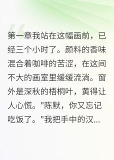 画中女子回头了完整版免费阅读，陈默马可小萱小说大结局在哪看