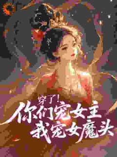 爆款热文江宁沈尽欢在线阅读-穿了！你们宠女主我宠女魔头​全章节列表