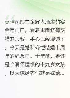 结婚十年他从未碰过我莫晴雨沈景深齐恺小说全文-结婚十年他从未碰过我小说