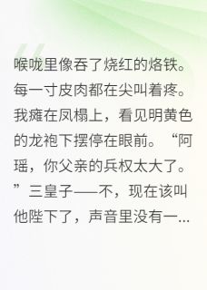 重生后，毒酒白绫换凤诏靖王苏柔全本小说（重生后，毒酒白绫换凤诏）全章节小说目录阅读