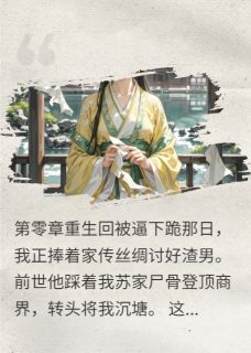 重生后我靠丝绸搞死渣男【全章节】苏锦瑟沈文轩柳如烟完结版免费阅读
