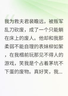 精彩小说裴瞻远柳如絮沈知薇我为救夫君,被叛军乱刀砍废全文目录畅读