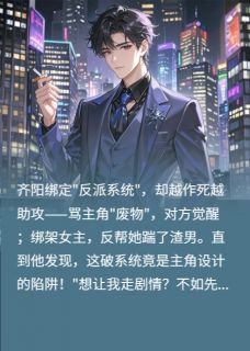 景鹿的小说这届反派太难带了主角是齐阳林修