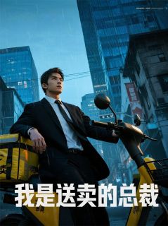 我是送外卖的总裁小说(完结版)-江临林晓梅朵朵在线阅读