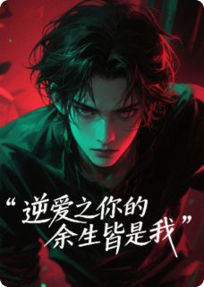 老书虫看了N遍的逆爱之，你的余生皆是我最新章节