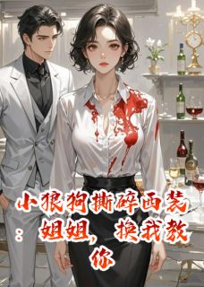 精彩小说小狼狗撕碎西装：姐姐，换我教你苏晚江焰全章节在线阅读