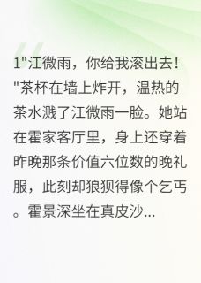 三年替身，我选择抽身退场江微雨霍景深小说全文阅读
