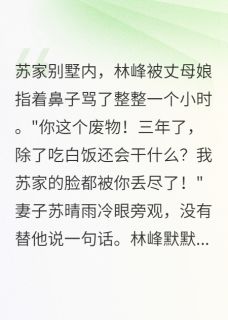 龙王归来：废婿觉醒震天下免费阅读全文，主角林峰苏晴雨小说完整版最新章节