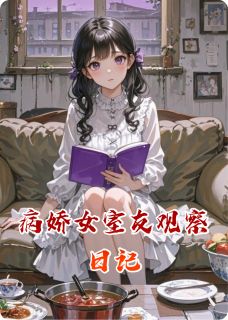 小美戴廷沈阳完整未删减版在线阅读 小美戴廷沈阳结局