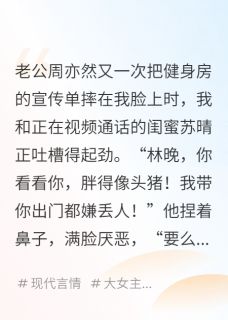 全网首发完整小说老公嫌我胖，我和闺蜜换了身体主角苏晴周亦然在线阅读