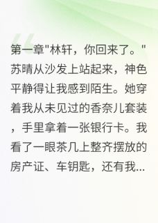 主人公苏晴李强在线免费试读妻子花八百万为初恋买房后悔了最新章节列表