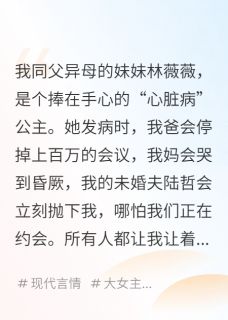 巧了，绿茶妹妹说她有心脏病免费阅读全文，主角林薇薇陆哲沈慕云小说