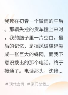 沈修竹林微宋知语小说哪里可以看 小说我死后，他爱上了我的日记全文免费阅读
