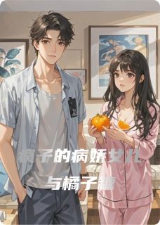 疯子的病娇女儿与橘子糖免费阅读全文，主角萱萱顾城小说完整版