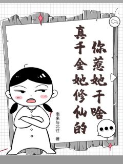 你惹她干啥？真千金她修仙的！知乎小说最新章节阅读